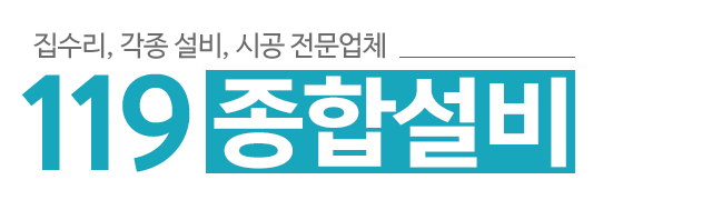 119종합설비_로고