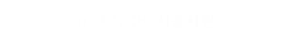 119종합설비_사례타이틀pc_이름