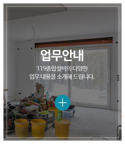 119종합설비_메인중간pc_업무안내